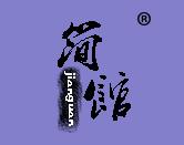 简馆