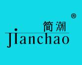 简潮