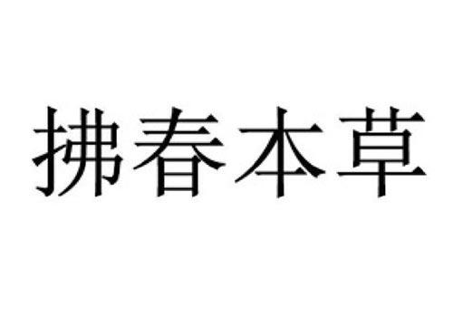 拂春本草