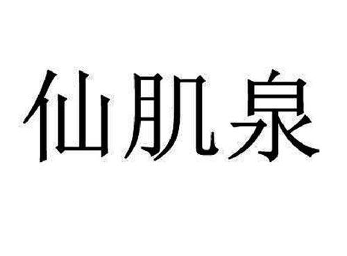 仙肌泉