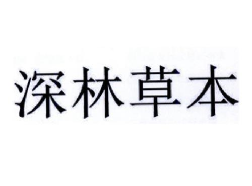 深林草本