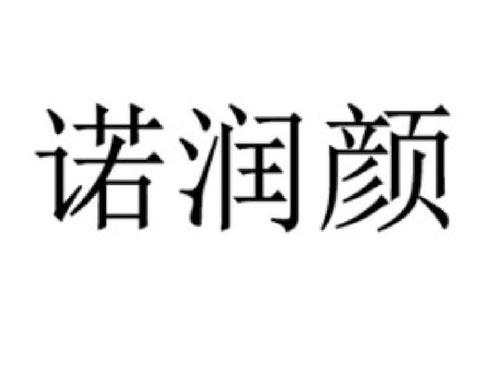 诺润颜