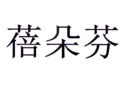 蓓朵芬