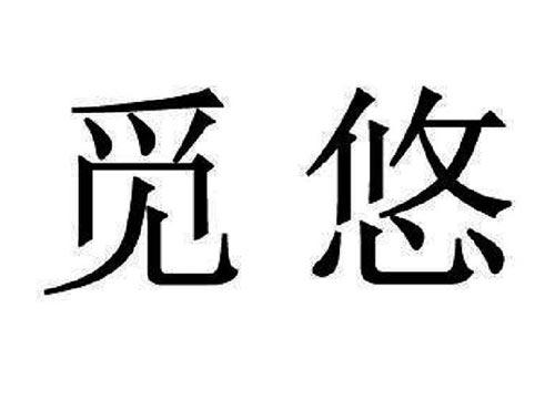 觅悠