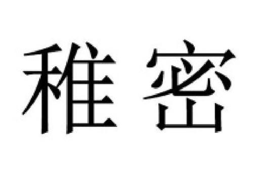 稚密