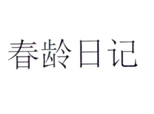 春龄日记