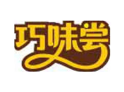 巧味尝
