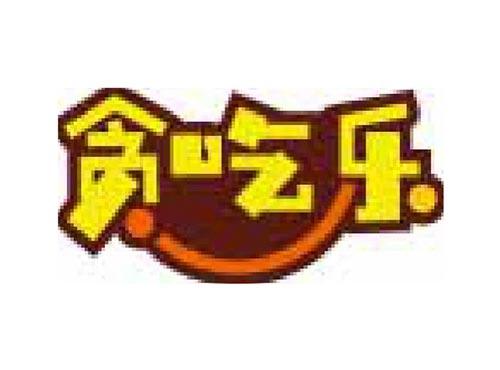 贪吃乐