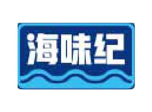 海味纪