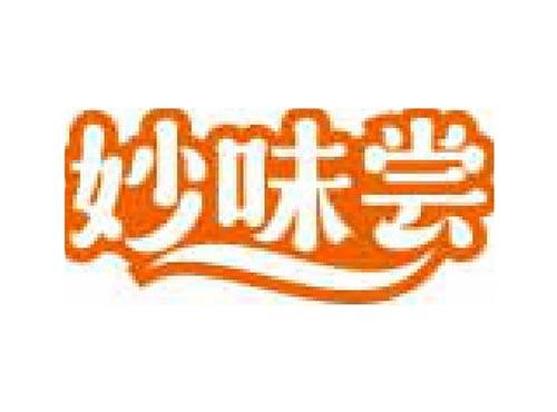 妙味尝