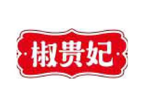 椒贵妃