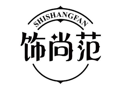 饰尚范
