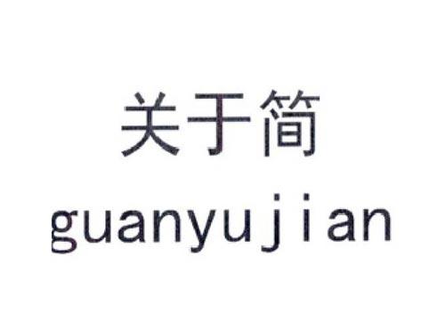 关于简