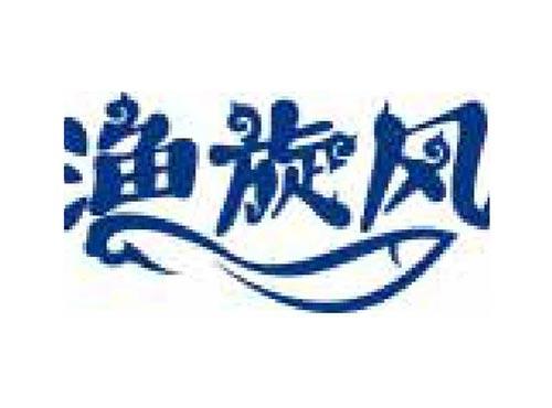 渔旋风