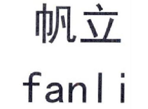 帆立