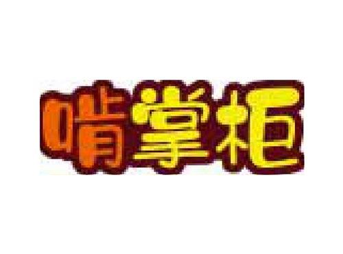 啃掌柜