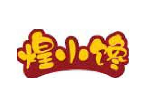煌小馋