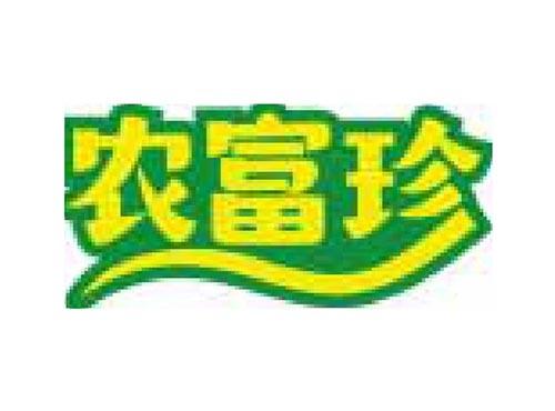 农富珍