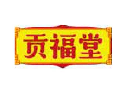 贡福堂
