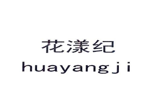 花漾纪