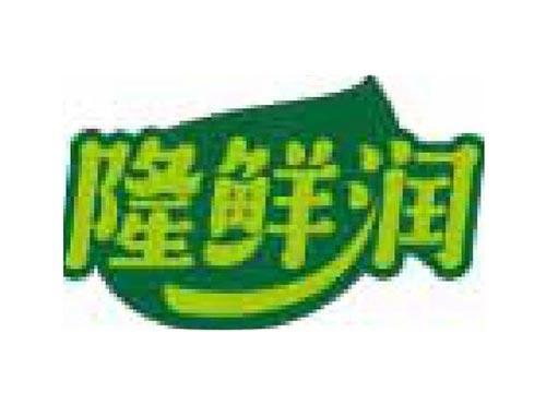 隆鲜润