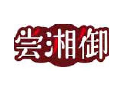 尝湘御