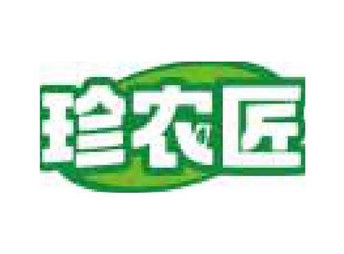 珍农匠