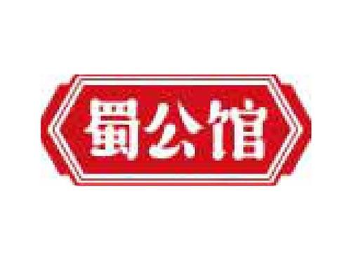 蜀公馆