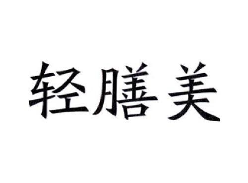 轻膳美