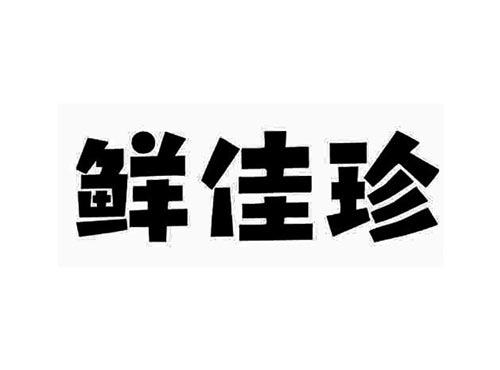 鲜佳珍