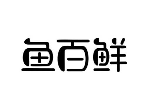 鱼百鲜