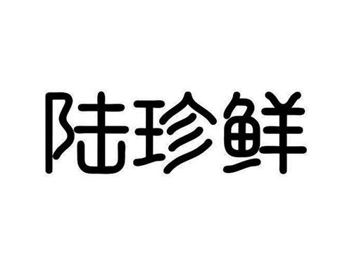 陆珍鲜