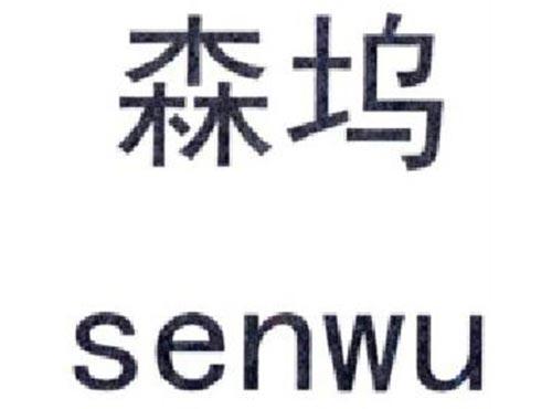 森坞