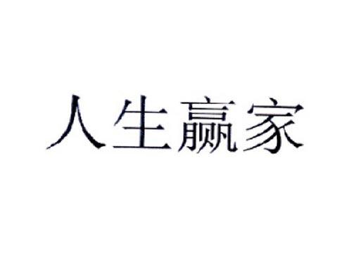 人生赢家