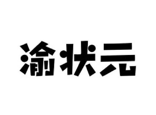 渝状元