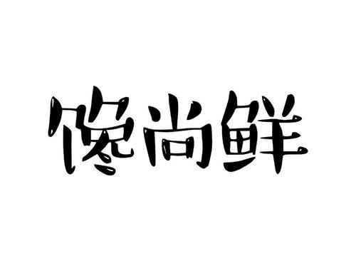 馋尚鲜