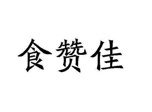 食赞佳