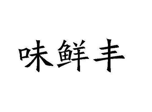 味鲜丰