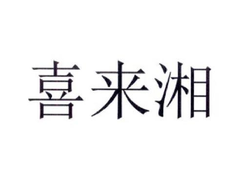 喜来湘