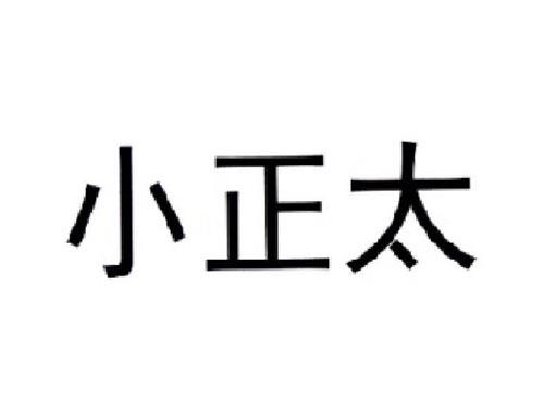 小正太