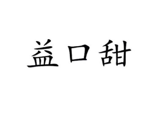 益口甜