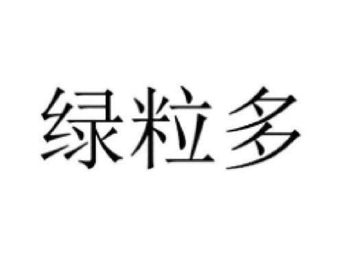 绿粒多