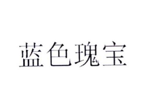 蓝色瑰宝
