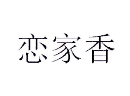 恋家香