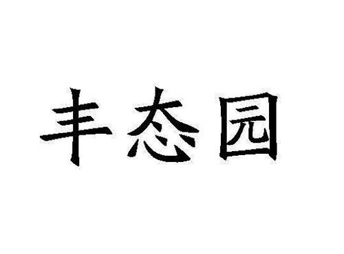 丰态园