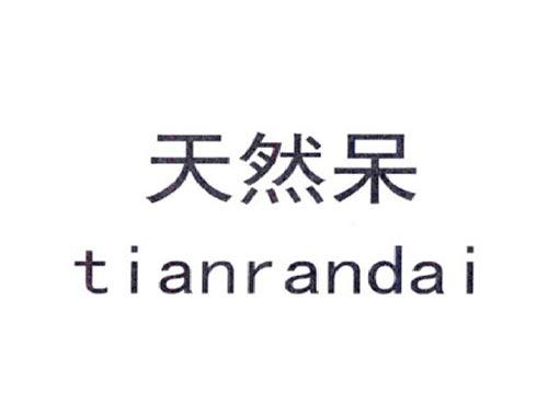 天然呆