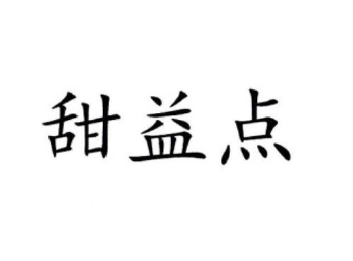 甜益点