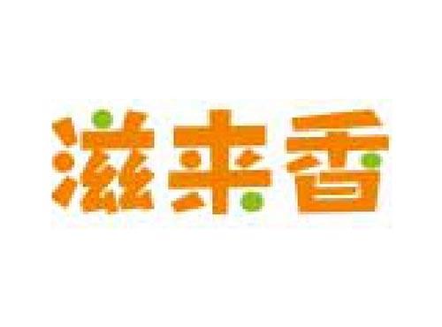 滋来香