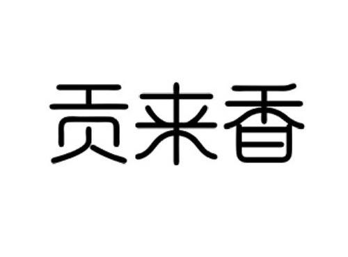 贡来香