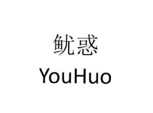 鱿惑